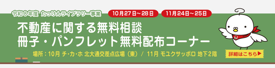 たっけんライブラリー事業 不動産に関する無料相談 冊子・パンフレット無料配布