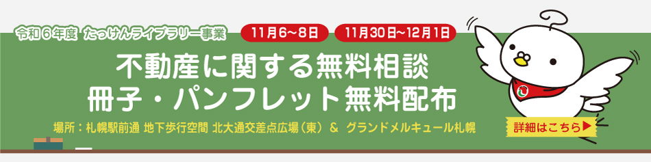 不動産に関する無料相談　冊子・パンフレット無料配布