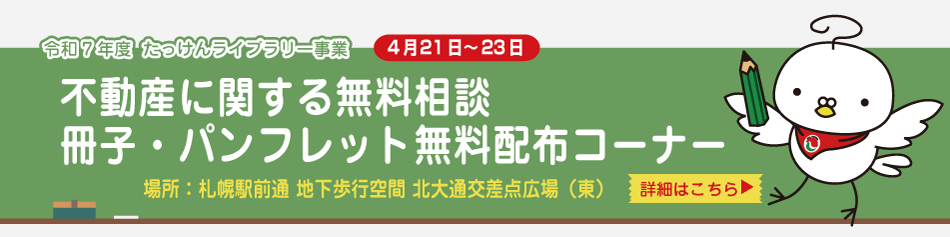 たっけんライブラリー事業　不動産に関する無料相談　冊子・パンフレット無料配布