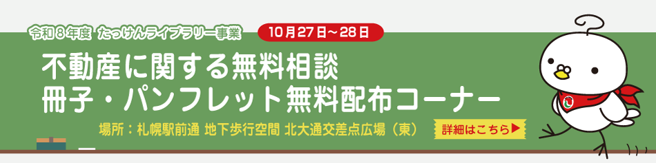 たっけんライブラリー事業　不動産に関する無料相談　冊子・パンフレット無料配布